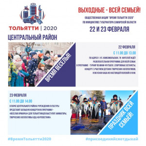 Общественная акция Самарской области Время Тольятти-2020 в ближайшие выходные вновь объединит весь город