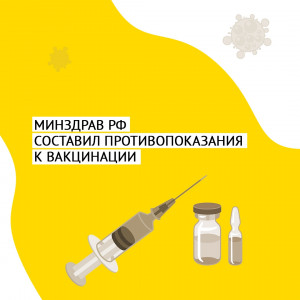 Минздрав утвердил противопоказания к различным видам вакцины