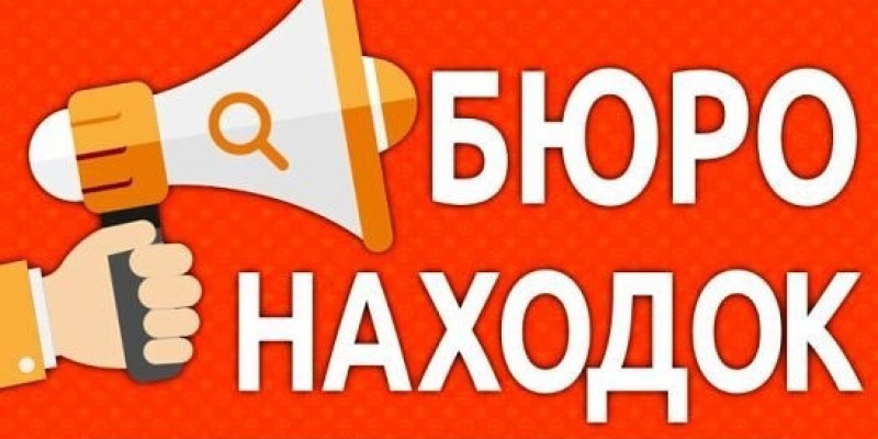 Бюро находок. Бюро находок надпись. Потери и находки. Бюро находок вывеска.