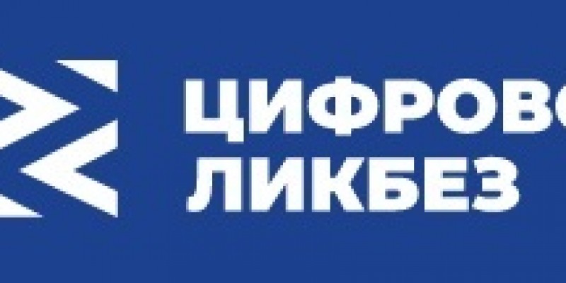 Цифровой ликбез проект просветительский