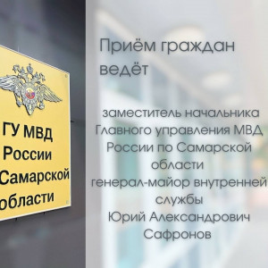 Совместные приемы граждан руководством ГУ МВД России по Самарской области и общественниками продолжаются.
