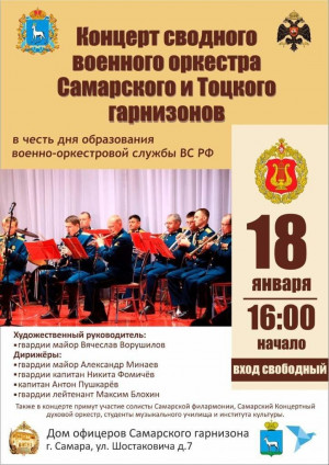 В Доме офицеров состоится концерт сводного военного оркестра Самарского и Тоцкого гарнизонов