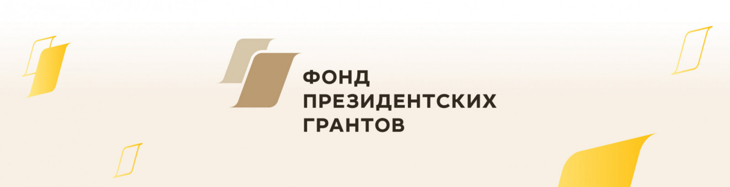 Фонд президентских грантов 2025. При поддержке фонда президентских грантов лого. Эмблема президентского Гранта. Фонд президентских грантов 2023. Фонд президентских грантов 2020.