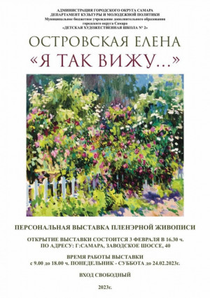В Самаре открывается персональная выставка пленэрной живописи Елены Островской