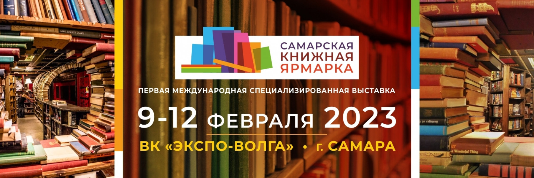 «Самарская книжная ярмарка»: на выставочных стендах и в деловой программе свою работу представят областные библиотеки