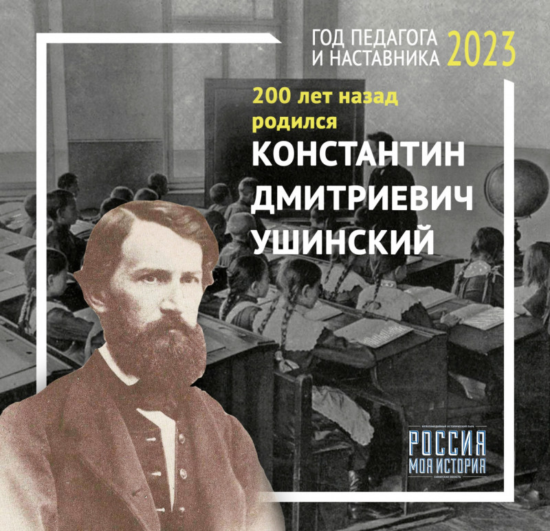 2 марта исполняется 200 лет со дня рождения родоначальника научной педагогики - Константина Дмитриевича Ушинского