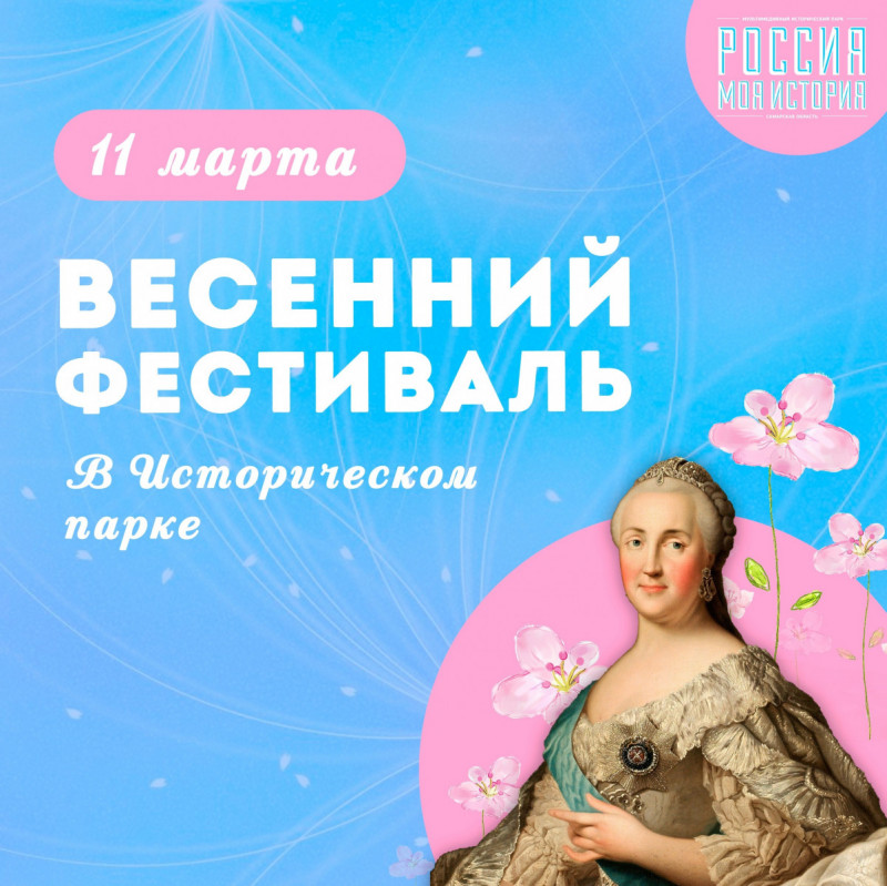 В Самарском Историческом парке пройдет «Весенний фестиваль»