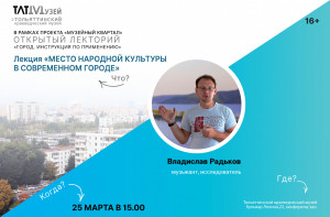 Тольяттинцев приглашают на лекцию «Место народной культуры в современном городе»