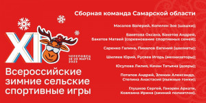 Самарскую область представляли 17 атлетов. По итогу игр наша сборная заняла 17 место в общекомандном зачете.