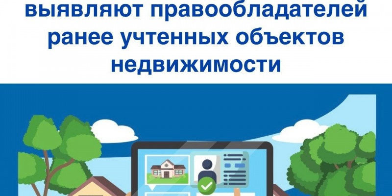 Выявление правообладателей ранее учтенных объектов недвижимости презентация