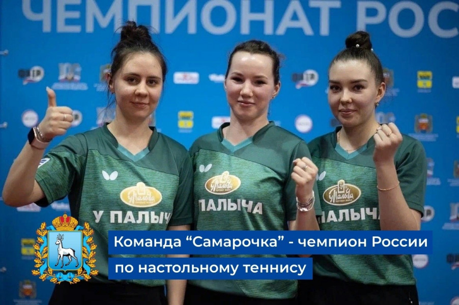 Команда «Самарочка» - чемпион России по настольному теннису