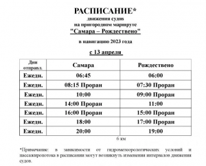 Меняется расписание на переправе "Самара - Рождествено"