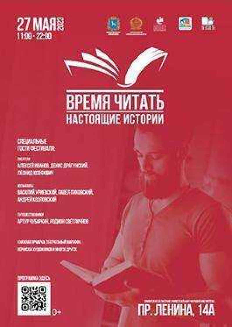 В СОУНБ  пройдет Межрегиональный книжный фестиваль «ВРЕМЯ ЧИТАТЬ: НАСТОЯЩИЕ ИСТОРИИ»