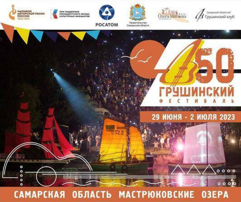 50-й Всероссийской фестивальавторской песни имени Валерия Грушина состоится с 29 июня по 2 июля 2023 года
