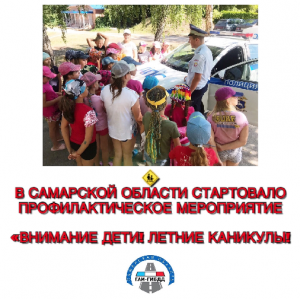 В Самарской области проводится профилактическое мероприятие «Внимание дети! Летние каникулы!»
