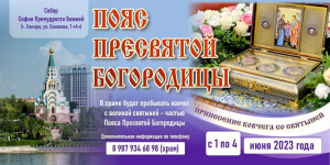 Ковчег с частью пояса Пресвятой Богородицы прибудет в Самару 1 июня