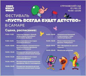 1 июня, в Струковском саду пройдет фестиваль "Пусть всегда будет детство"