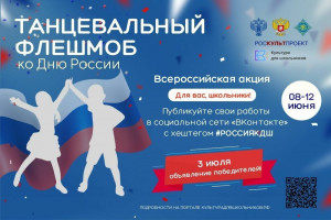 Школьников Самарской области приглашают принять участие во Всероссийской акции «Танцевальный флешмоб ко Дню России»