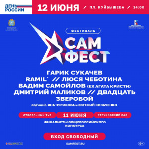 Жюри музыкального фестиваля авторской музыки «САМ.ФЕСТ» назвало имена тех, кто поборется за возможность выступить в Самаре на одной сцене с популярными звездами российской эстрады.