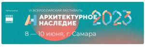 С 8 по 10 июня в Самаре пройдет VI Всероссийский фестиваль «Архитектурное наследие 2023»