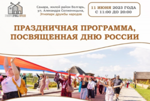 Готовится концертная программа с участием творческих коллективов Самары и Самарской области.