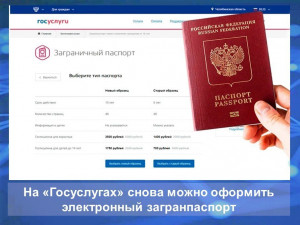 Портал «Госуслуги» возобновил прием заявлений на выпуск загранпаспорта с электронным носителем информации (сроком службы до 10 лет).