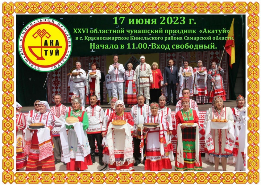 Чувашский национальный праздник «Акатуй» отметят в Самарской области