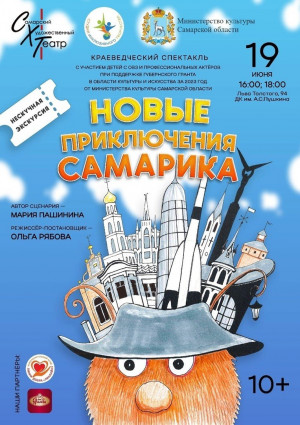 В Самаре пройдут премьеры уникальных  детских краеведческих спектаклей  «Новые приключения Самарика»