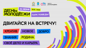 «Вперед в будущее»: в Самарской области отметят День молодежи