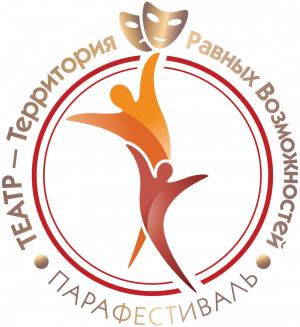 Завершился прием заявок на участие в IV Всероссийском открытом парафестивале «Театр – территория равных возможностей»