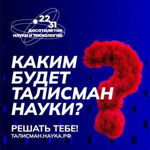 Стартовал всероссийский конкурс на определение Талисмана Десятилетия науки и технологий.