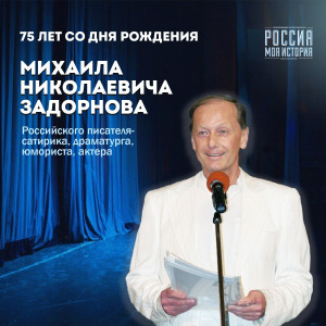 Михаил Задорнов не только выступал с монологами и работал на телевидении в юмористических передачах, но и много писал.