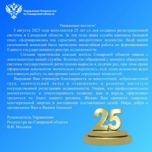 25 лет регистрационной системе в Самарской области