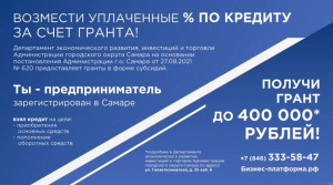 Предприниматели Самары могут получить гранты на возмещение уплаченных процентов по действующему кредиту