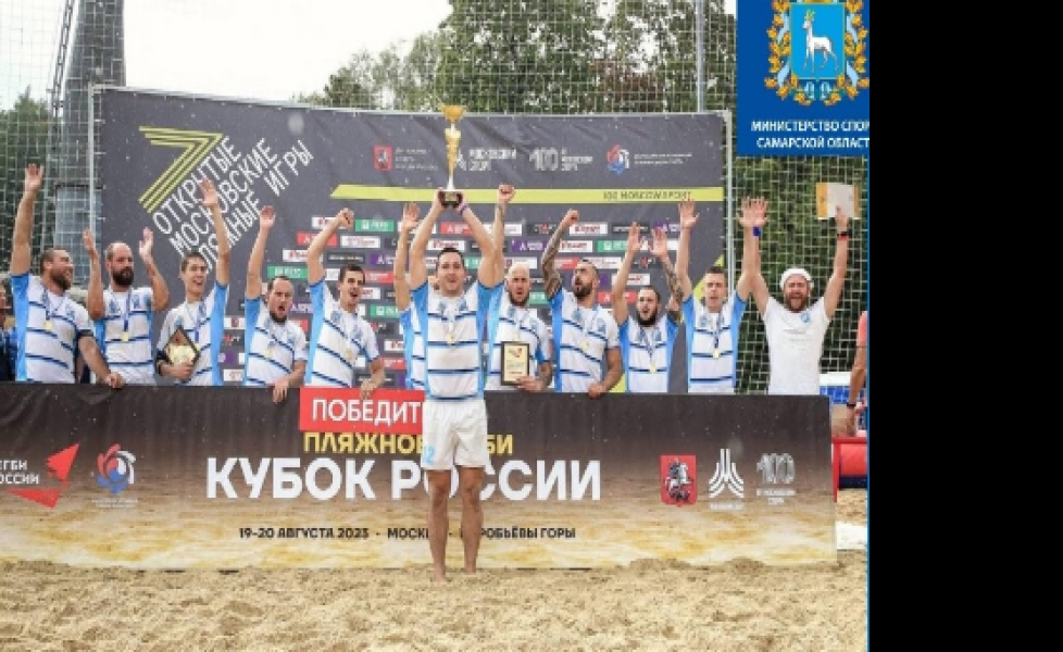 Сборная Самарской области - обладатель Кубка России по пляжному регби