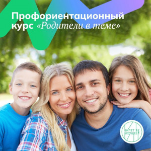 «Билет в будущее» запустил первый бесплатный профориентационный курс для российских родителей