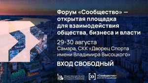 Уже меньше чем через неделю Самарская область принимает форум Общественной палаты РФ "Сообщество"