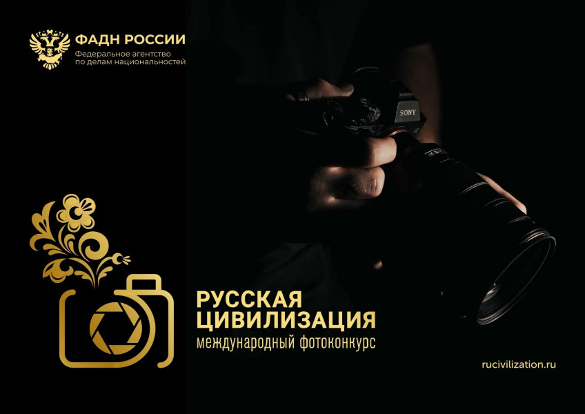 Жителей Самарской области приглашают к участию в Международном фотоконкурсе «Русская цивилизация»