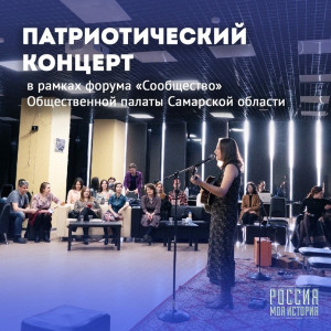 В конференц-зале пройдет патриотический концерт, организованный Общественной палатой Самарской области.