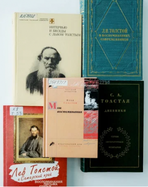 На выставке в отделе читальных залов, где каждую книгу можно взять почитать,  широко представлены мемуары и дневники современников Льва Николаевича.