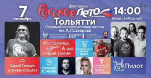 7 сентября Тольятти станет участником музыкального фестиваля «Русское лето. ZаРоссию».