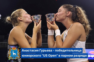 Анастасия стала третьей теннисисткой из Самарской области, победившей на юниорском турнире Большого шлема.