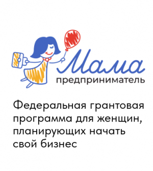 В Самарской области завершается прием заявок на участие в программе «Мама-предприниматель»