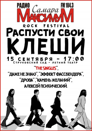 В Самаре пройдет рок-фестиваль "Распусти свои клеши"