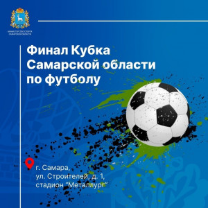 На стадионе «Металлург» пройдет финал Кубка Самарской области по футболу