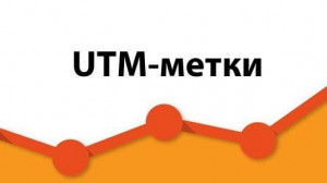 Генератор для создания UTM меток