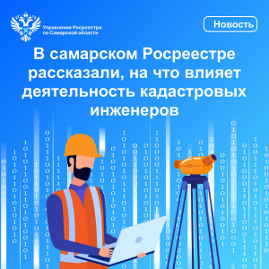 В самарском Росреестре рассказали, на что влияет деятельность кадастровых инженеров