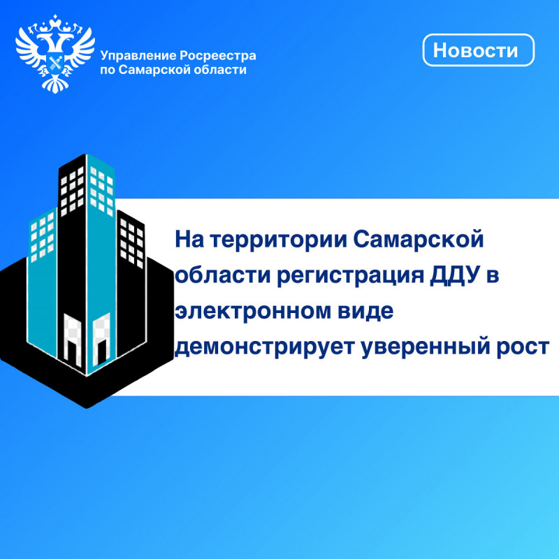 На территории Самарской области растет регистрация ДДУ в электронном виде