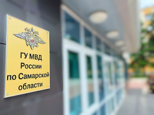Ситуация взята на личный контроль руководства ГУ МВД России по Самарской области.