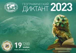 Самарцев приглашают к участию в международной просветительской акции «Географический диктант – 2023»